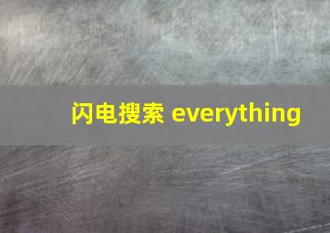 闪电搜索 everything